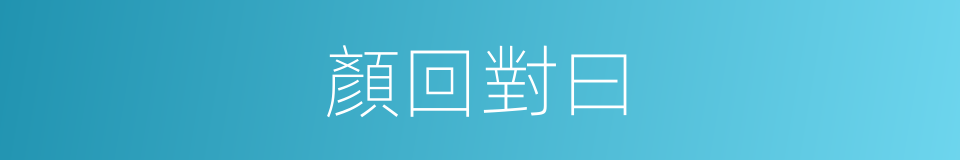 顏回對曰的同義詞