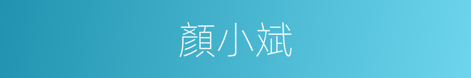 顏小斌的同義詞
