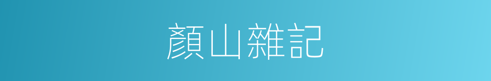 顏山雜記的同義詞