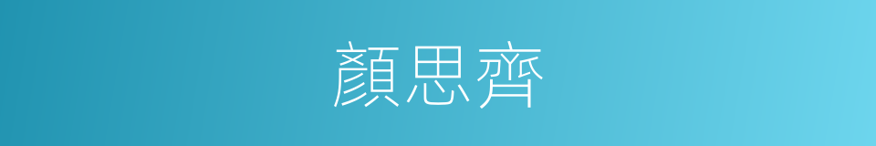 顏思齊的同義詞