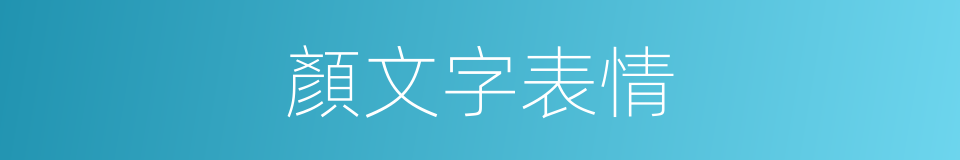 顏文字表情的同義詞