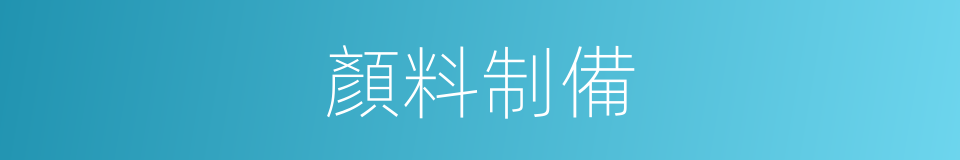 顏料制備的同義詞