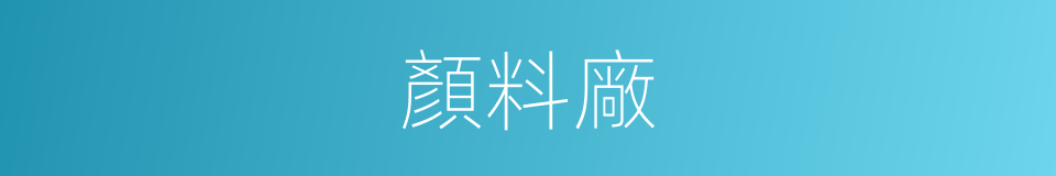 顏料廠的同義詞