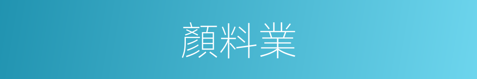 顏料業的同義詞