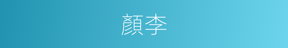 顏李的意思