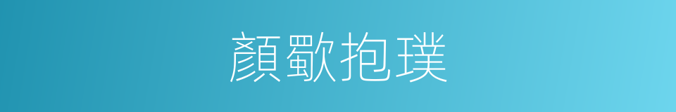 顏歜抱璞的意思