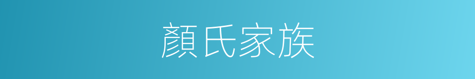 顏氏家族的意思