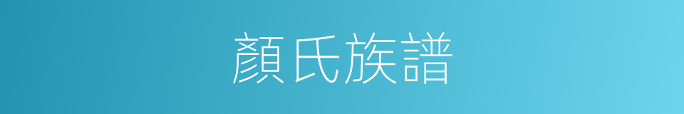 顏氏族譜的意思