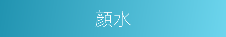 顏水的同義詞