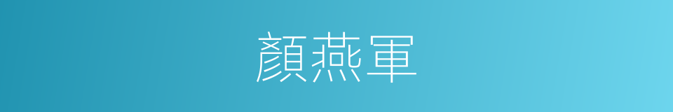 顏燕軍的同義詞