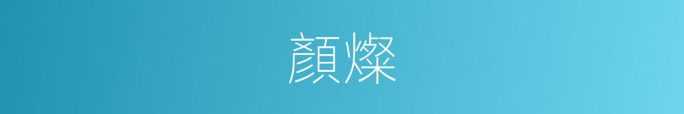 顏燦的同義詞