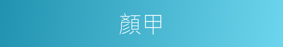 顏甲的意思