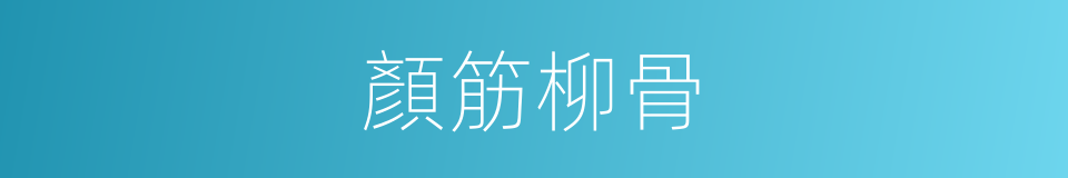 顏筋柳骨的意思