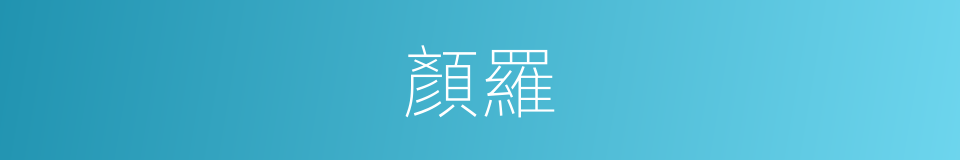 顏羅的同義詞