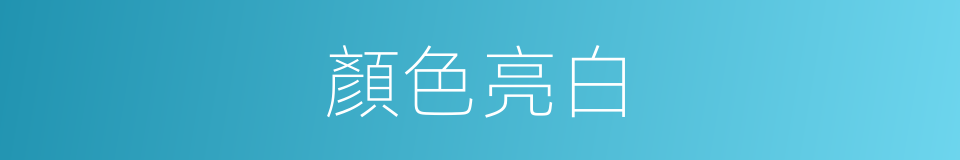 顏色亮白的同義詞