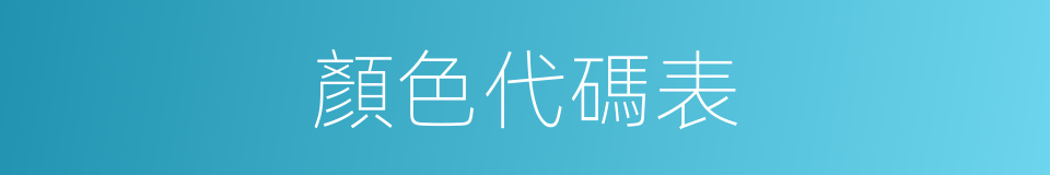 顏色代碼表的同義詞