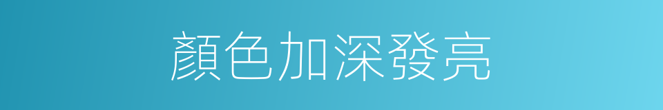 顏色加深發亮的同義詞