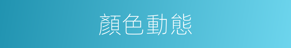 顏色動態的同義詞