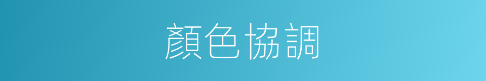 顏色協調的同義詞