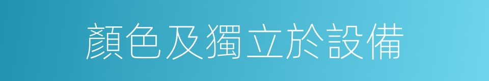顏色及獨立於設備的同義詞