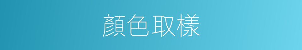 顏色取樣的同義詞
