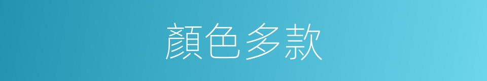 顏色多款的同義詞