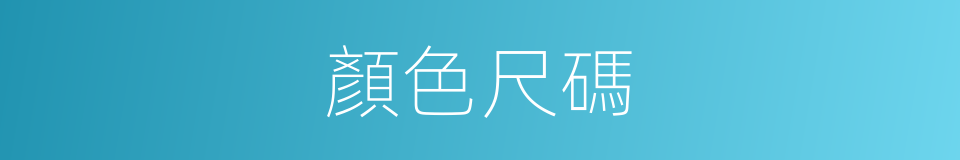 顏色尺碼的同義詞