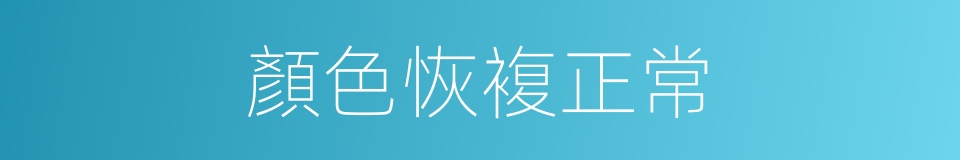 顏色恢複正常的同義詞