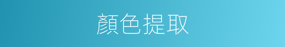 顏色提取的同義詞