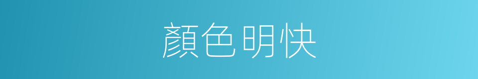 顏色明快的同義詞