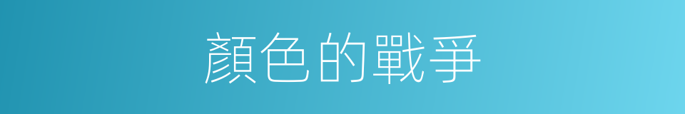 顏色的戰爭的同義詞