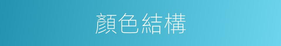 顏色結構的同義詞