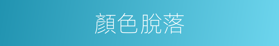 顏色脫落的同義詞
