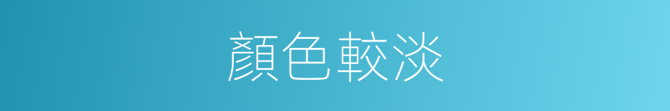 顏色較淡的同義詞