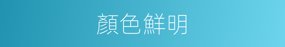 顏色鮮明的同義詞