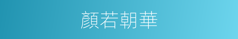 顏若朝華的同義詞