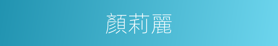 顏莉麗的同義詞