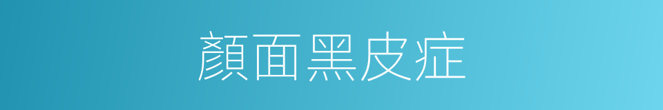 顏面黑皮症的同義詞
