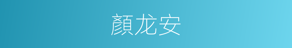 顏龙安的同義詞