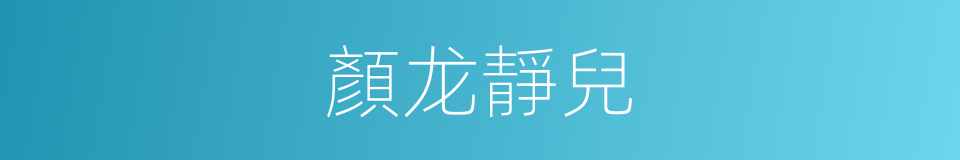 顏龙靜兒的同義詞