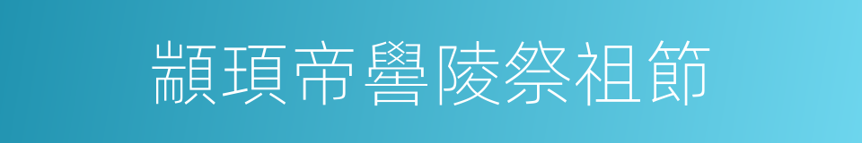 顓頊帝嚳陵祭祖節的同義詞