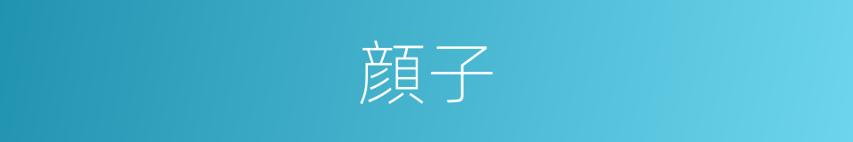 顔子的同义词