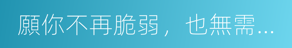 願你不再脆弱，也無需假裝堅強的同義詞