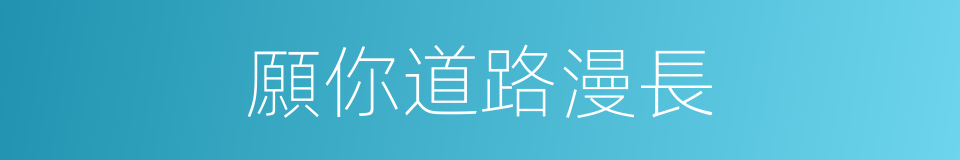 願你道路漫長的同義詞