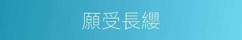 願受長纓的意思