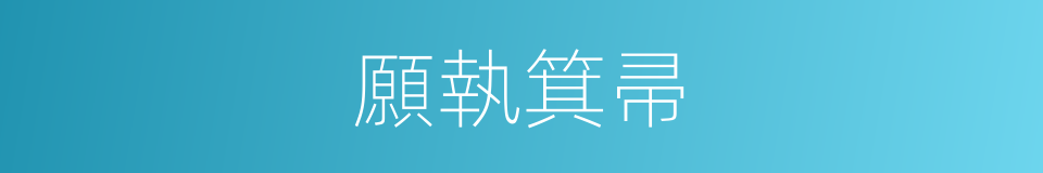 願執箕帚的意思