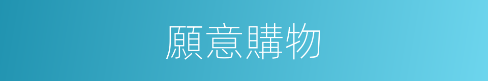 願意購物的同義詞