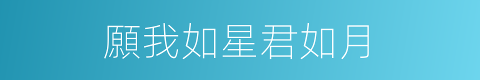 願我如星君如月的同義詞