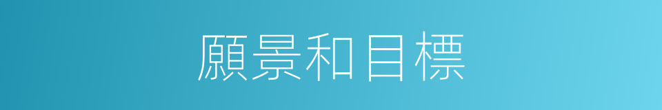 願景和目標的同義詞