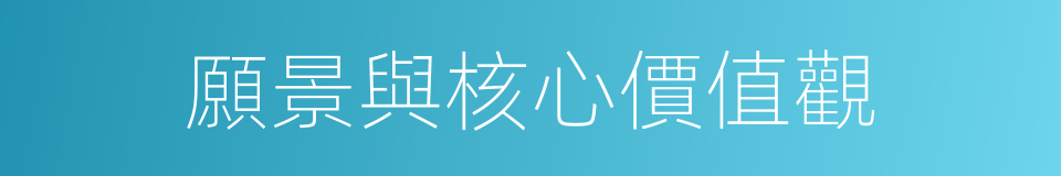 願景與核心價值觀的同義詞